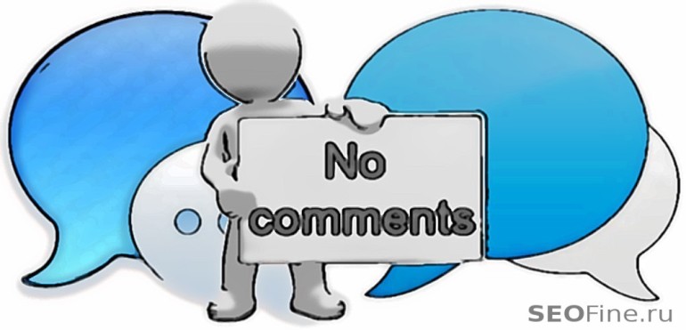 Как отключить комментарии в WordPress