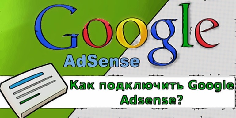 Google AdSense — регистрация и подключение