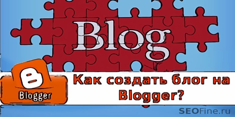 Как создать блог на Blogger?